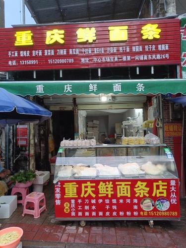 重庆鲜面条(琼海店)