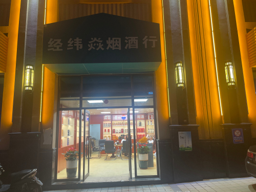经纬焱烟酒行(楠滨华庭南区店)