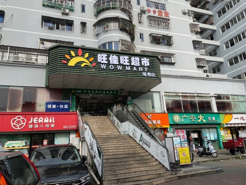 旺佳旺超市(海秀店)