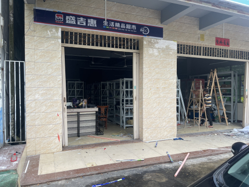 盛吉惠·生活精品超市(文昌店)