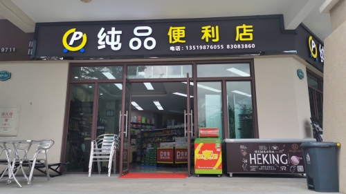 纯品便利店(果岭牧歌店)