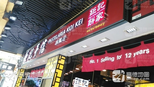 钜记饼家(清平街店)