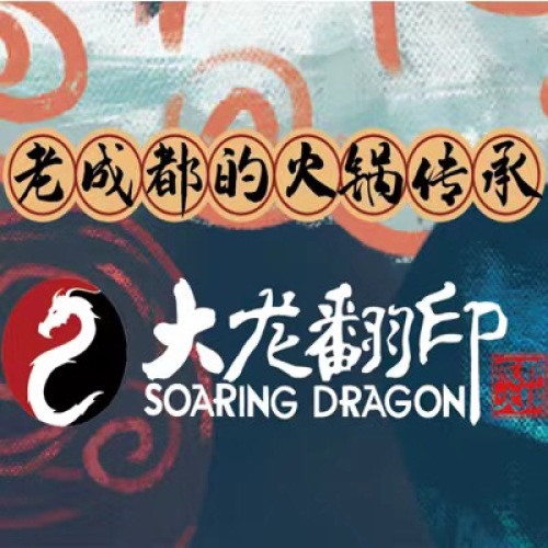 新大龙民谣火锅·非遗烧烤(国兴花棉袄店)