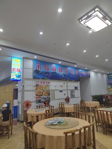 宋福海鲜