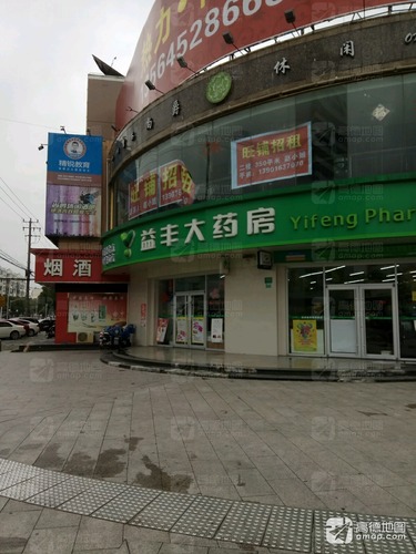 益丰大药房(卫零路店)