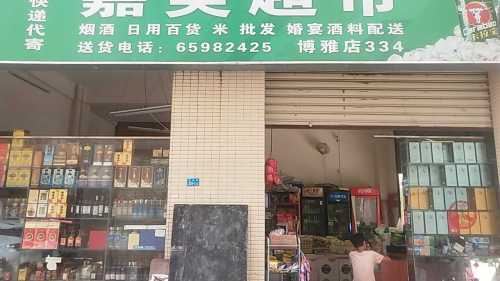 嘉美生鲜精品超市(博雅店)