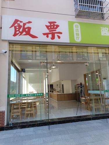 乐东九所饭票餐饮服务饭店