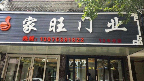 家旺门业(先锋商业城店)