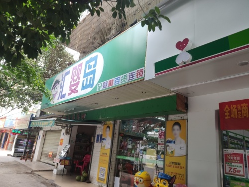 汇婴岛孕婴童百货(人民医院店)