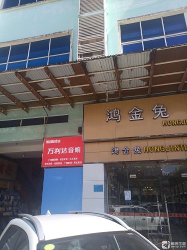 万利达音响文昌金辉专卖店