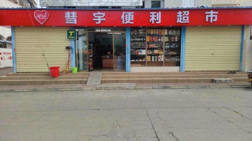 彗宇便利超市
