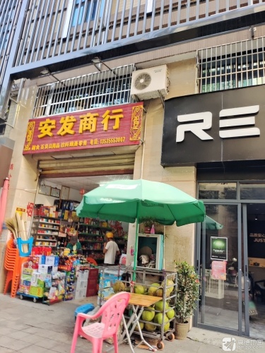 安发商行