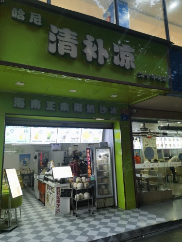 哈尼清补凉(第一市场店)