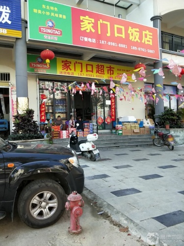家门口超市(五指山·山水名城店)
