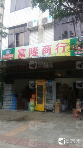 富隆商行(清澜路)