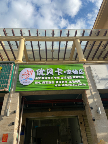 优贝卡宠物店
