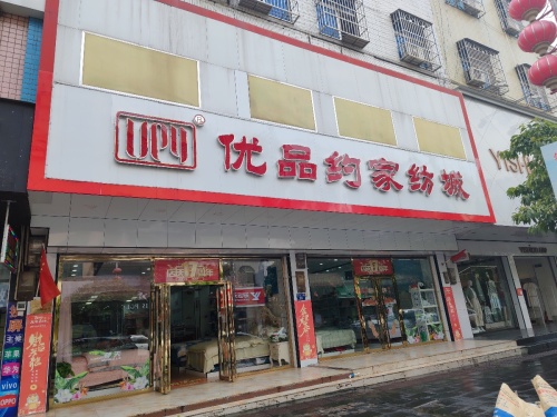 优品约家纺城