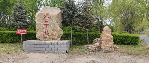 太子岛风景区