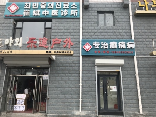 崔斌中医诊所