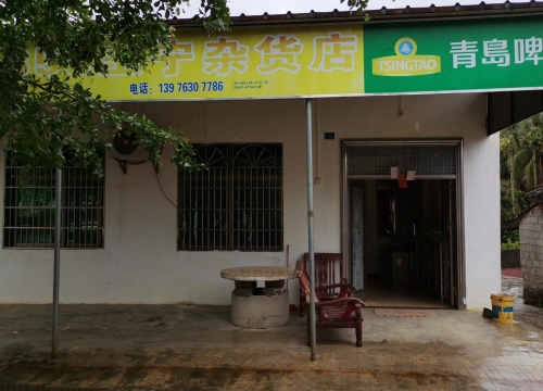 屯昌中建春宁百货零售店