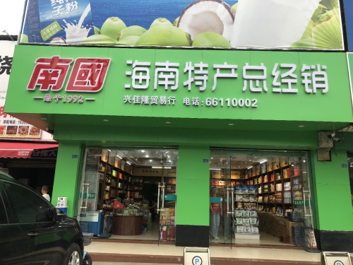 南国海南特产总经销(兴佳隆店)
