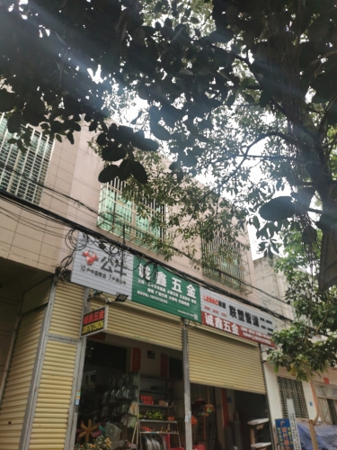 诚鑫五金店
