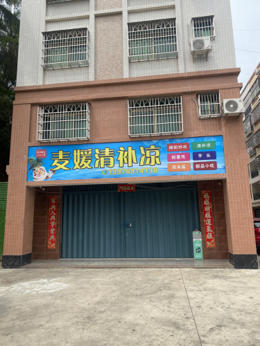 麦媛清补凉