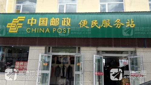 中国邮政集团公司湟源县分公司