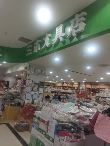 三木文具店(老城洪都购物中心店)