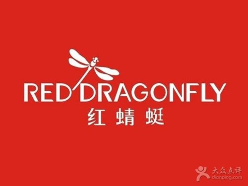 红蜻蜓(天九街店)