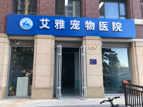 艾雅宠物医院