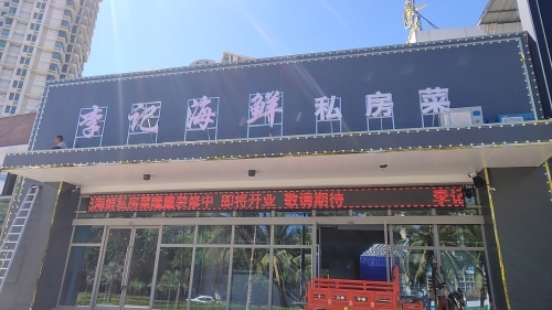 李记海鲜