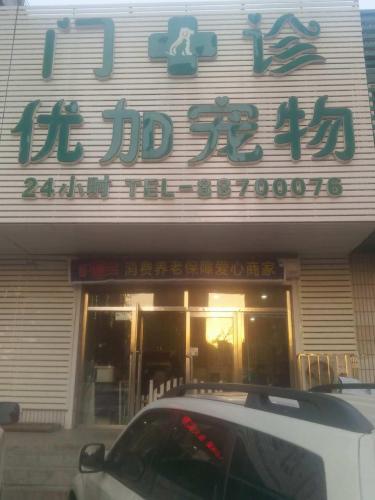 优加宠物门诊