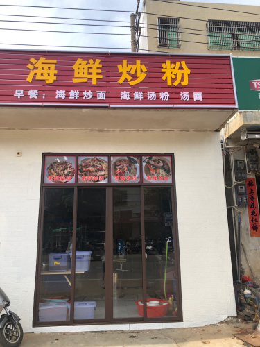 海鲜炒粉