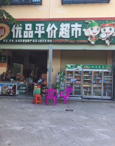 优品平价超市(安龙街路口店)