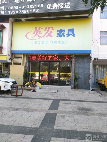 英发家具
