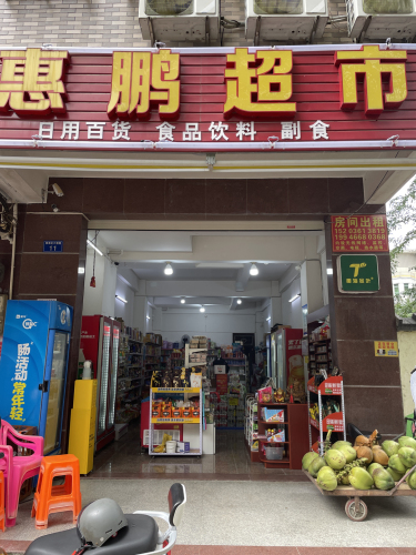 惠鹏超市(爱海北路店)