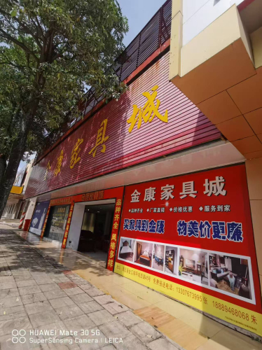 澄迈金康家具城