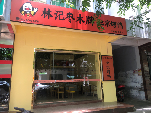 林记枣木牌北京烤鸭(文建东里店)