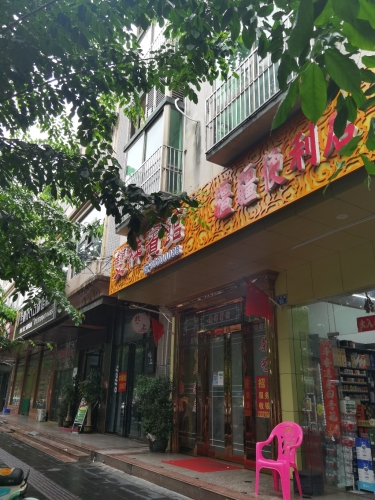 疆疆便利店
