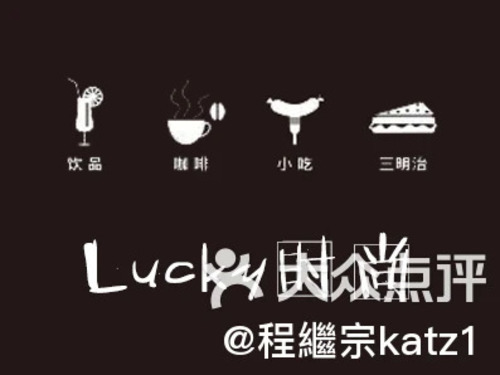 LUCKY港式饮品(二十一小店)