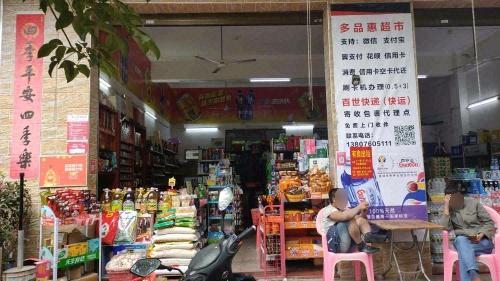 多品惠超市
