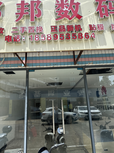 邦邦数码手机店