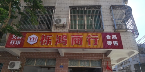 栎鸿商行