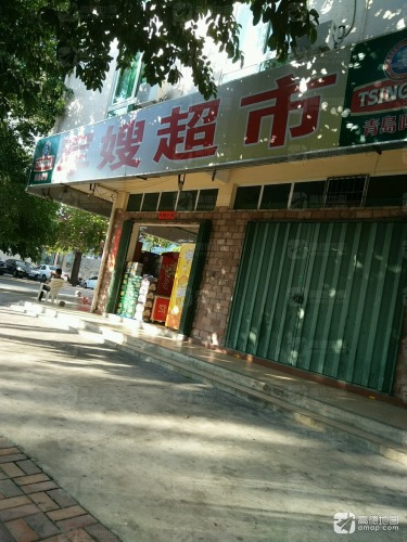 军嫂超市(椰苑店)