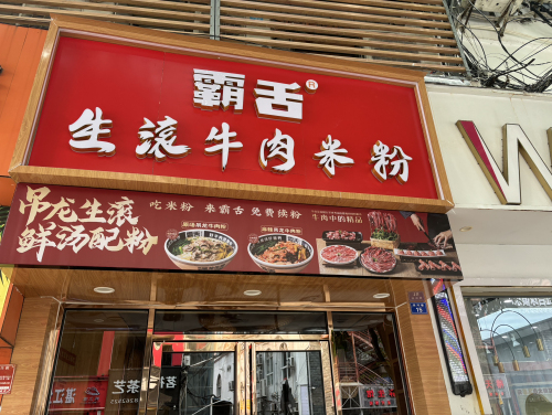 霸舌生滚牛肉米粉(佳河巷店)