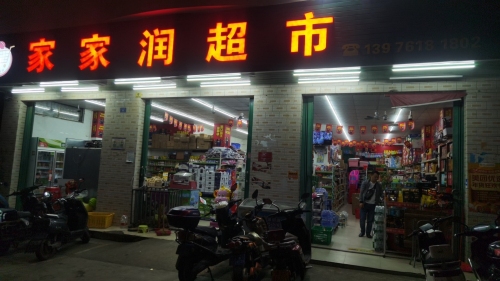 家家润超市