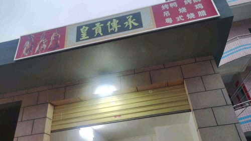 皇贡传承烤鸭店