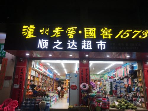 顺之达超市