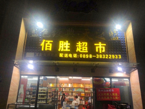 佰胜百货超市(碧桂园·珊瑚宫殿店)